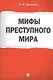 Мифы преступного мира. - фото 1