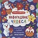 Раскраска для самых маленьких. Новогодние чудеса: книжка-гармошка - фото 1