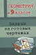Геометрия в 9 классе. Задачи на готовых чертежах - фото 1