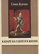 Кабаре на сцене и в жизни. Заметки на темы литературы, театра и кино - фото 1