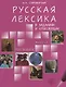 Русская лексика в заданиях и  кроссвордах. В 4 вып. Вып. 1. Человек.- 2-е изд. - фото 1