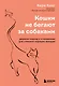 Кошки не бегают за собаками. Дерзкий подход к отношениям для слишком хороших женщин - фото 1
