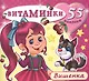 Вишенка (55 наклеек) (м) (Витаминки) - фото 1