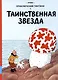 Таинственная звезда - фото 1