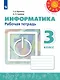 Рудченко. Информатика. Рабочая тетрадь. 3 класс. /Перспектива - фото 1