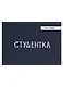 Обложка для студенческого Студентка (темно-синий цвет) (эко кожа, нубук) - фото 1