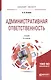 Административная ответственность Учебник (8 изд) (БакалаврМагистрАК) Агапов - фото 1