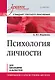Психология личности. Учебное пособие. Стандарт третьего поколения - фото 1