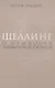 Шеллинг: О сущности человеческой свободы - фото 1