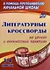 Литературные кроссворды на уроках и внеклассных занятиях. 1-4 классы - фото 1