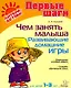 Чем занять малыша: Развивающие домашние игры - фото 1