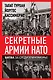 Секретные армии НАТО. Битва за Средиземноморье - фото 1