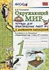 Тетрадь для практических работ №2 по предмету "Окружающий мир" с дневником наблюдений : 1 класс : к учебнику А.А. Плешакова "Окружающий мир. 1 класс" - фото 1