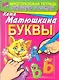Буквы. Раннее развитие: Многоразовая тетрадь. Нарисую и сотру - фото 1