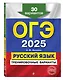 ОГЭ-2025. Русский язык. Тренировочные варианты. 30 вариантов - фото 3
