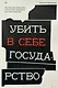 Убить в себе государство. Как бунтари, философы и мечтатели придумали русский анархизм - фото 1