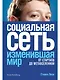 Социальная сеть, изменившая мир. От стартапа до метавселененной - фото 1