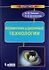 Коммуникационные технологии : практикум - фото 1