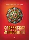 Славянская мифология - фото 1