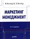 Маркетинг мененджмент / 14-е изд. - фото 1