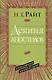 Деяния апостолов Популярный комментарий (ЧБ) Райт - фото 1