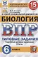 ВПР. Биология. 6 Класс. 15 Вариантов. Типовые задания. 15 вариантов заданий. Подробные критерии оценивания. Ответы. ФГОС. - фото 1