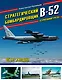 Стратегический бомбардировщик В-52 «Стратофортресс». 65 лет в воздухе - фото 1