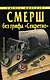 СМЕРШ без грифа "Секретно" - фото 1