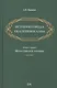 История города Екатеринослава. Книга 1 - фото 1