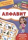 Обучающие плакаты. Алфавит - фото 1