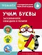 Учим буквы. Запоминаем, обводим и пишем. Тренажер с поощрительными наклейками - фото 1