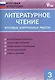 Литературное чтение. Итоговые контрольные работы. 3 класс - фото 1