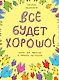 Все будет хорошо! Книжка с картинками и простором для творчества - фото 1