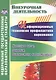 Информационные технологии профилактики наркомании : классные часы, занятия, диагностика наркотизации. ФГОС - фото 1