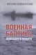 Военная Балтика, живущая в памяти - фото 1