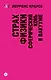 Страх физики. Сферический конь в вакууме (покет) - фото 1