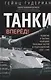 Танки — вперед! Развитие и тактика немецких танковых частей и подразделений. 1935–1945 - фото 1