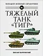 Тяжелый танк "Тигр". Полная иллюстрированная энциклопедия - фото 1