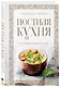Постная кухня с правилами поста - фото 3