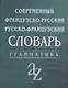 Современный французско-русский,  русско-французский словарь. Грамматика - фото 2