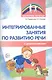 Интегрированные занятия по развитию речи с дошкольниками 5-7 лет - фото 1