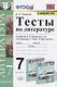 Тесты по литературе. 7 класс. К учебнику В.Я. Коровиной и др. "Литература. 7 класс. В двух частях". - фото 1