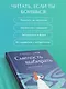 Смелость выбирать. Книга-вдохновение для тех, кто хочет изменить свою жизнь, но не знает как - фото 5