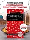 Узбекистан. Ташкент, Самарканд, Шахрисабз, Бухара, Хива. 3-е изд., испр. и доп. - фото 4