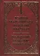 Молитвы священническия на вечерни и на утрени. Последование ко святому причащению - фото 1