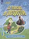 Французский язык. 3 класс. Учебник в 2 частях. Комплект из 2 книг. - фото 2