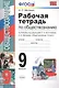 Рабочая тетрадь по обществознанию 9 кл. (к уч. под ред. Боголюбова) (8 изд) (мУМК) Митькин (ФГОС) - фото 1