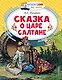 Сказка о царе Салтане, о сыне его славном и могучем богатыре князе Гвидоне Салтановиче и о прекрасной царевне Лебеди: Сказка - фото 1