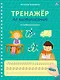 Тренажер по чистописанию от нейропсихолога - фото 1