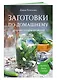 Заготовки по-домашнему. Сборник лучших рецептов - фото 3